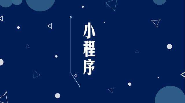 崖州微信小程序开发公司分析企业如何发挥小程序的作用